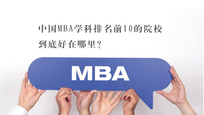 中国MBA学科排名前10的院校,到底好在哪里?