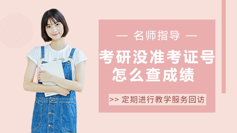 考研准考证号遗忘后查成绩全攻略：官方渠道与备用方案详解