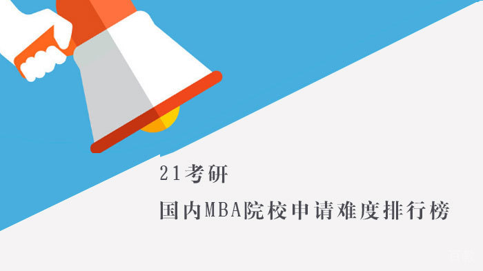 21考研 | 国内MBA院校申请难度排行榜