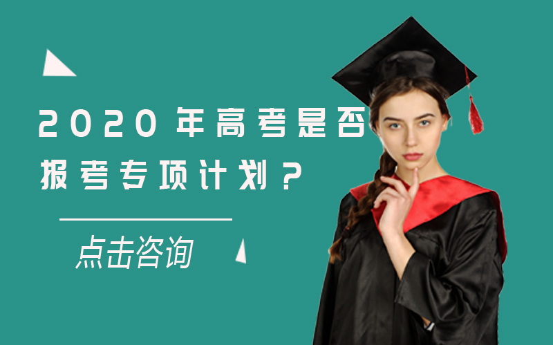 高考专项计划报考全攻略：三大类型条件流程与录取规则详解