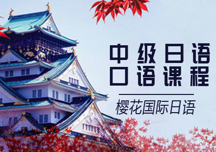 中级日语口语课程