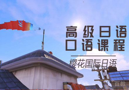 高级日语口语课程