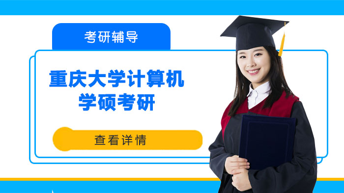 重庆大学计算机学硕考研全攻略：招生详情、考试科目与录取规则深度解析