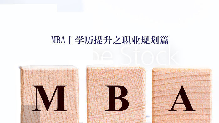 MBA丨学历提升之职业规划篇