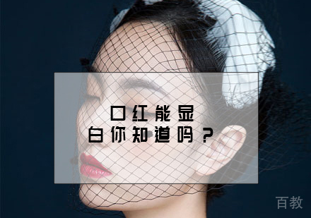 口红能显白你知道吗?