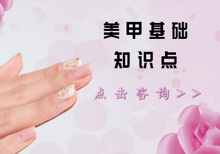 美甲基础知识点