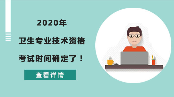 重庆卫生专业技术资格考试全攻略：时间科目流程及备考指南