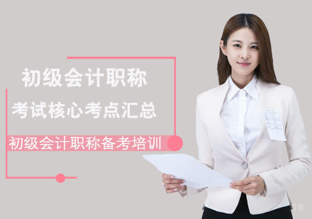 初级会计职称考试核心考点汇总-重庆初级会计职称备考培训