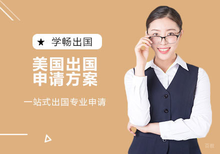 天津美国留学申请方案