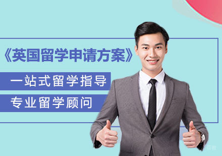 天津英国留学申请方案