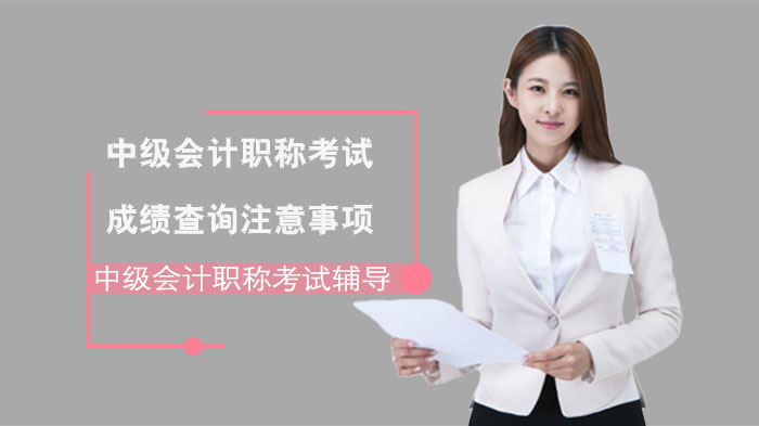 中级会计职称成绩查询全攻略：武汉专业机构详解常见问题