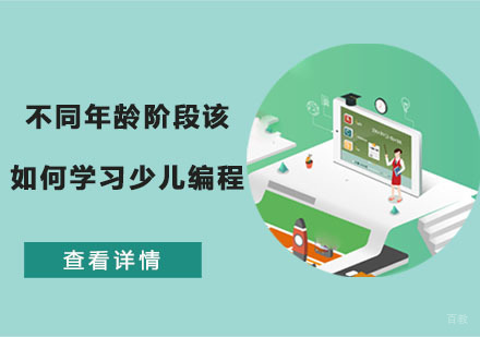 不同年龄阶段该如何学习少儿编程-重庆少儿编程学习培训