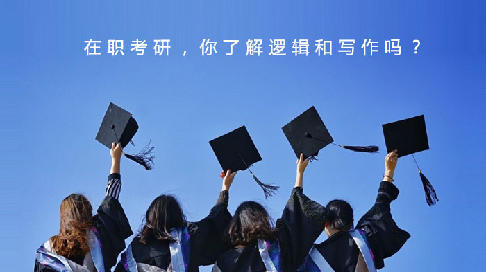 在职考研必看：逻辑推理与写作模块深度拆解及备考指南