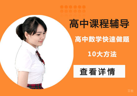 重庆高中辅导-高中数学快速做题10大方法-重庆高中数学辅导