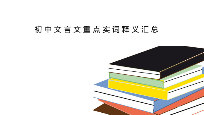初中文言文高频实词全解析：15组核心词汇深度释义