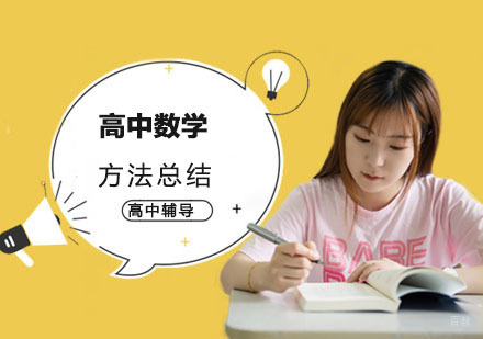 高中数学方法总结-成都高中数学辅导机构