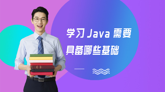 Java入门必看：学习前需掌握的六大核心基础解析