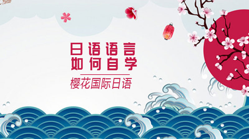 日语自学进阶指南：从兴趣启蒙到实战应用的全流程攻略
