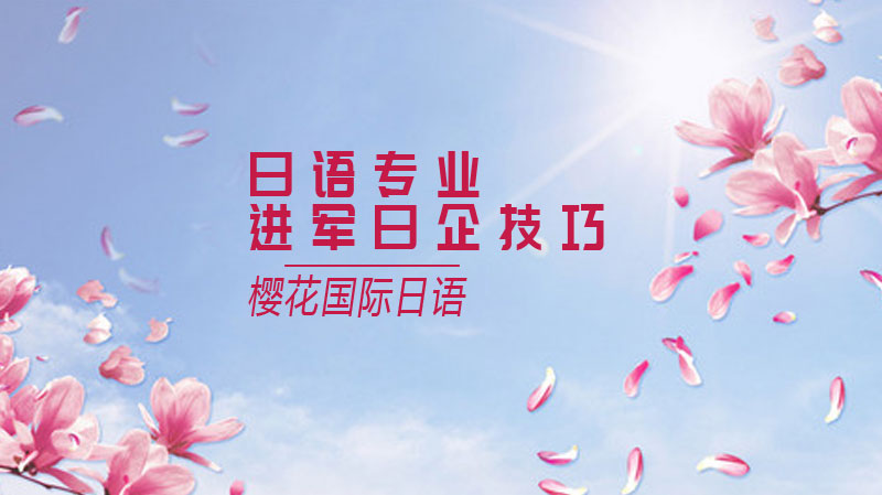 日语专业生日企求职全流程指南：面试技巧与职场适应要点