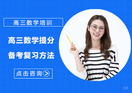 重庆高中辅导-高三数学提分备考复习方法-重庆高三数学辅导班