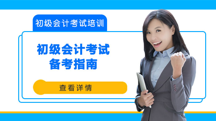 合肥会计培训学校：初级会计考试全流程备考实用指南