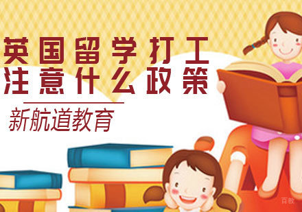 英国留学打工，需要注意什么政策