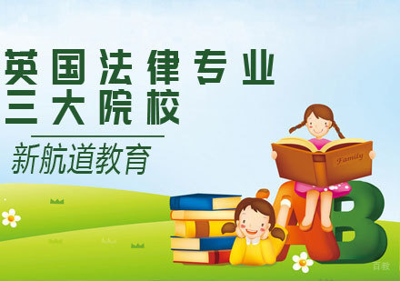 英国法律专业必选的三大院校