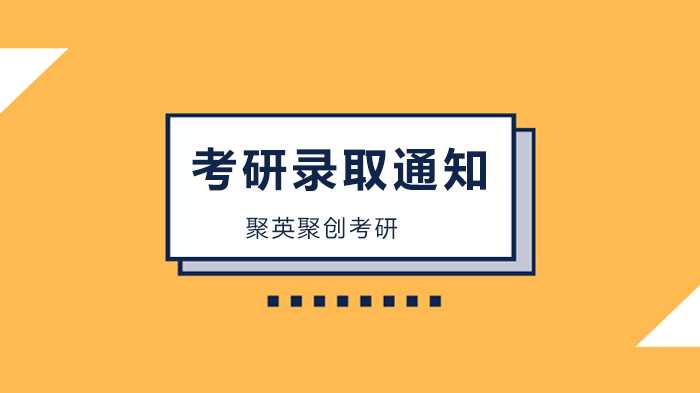 2020考研錄取通知，這些學校發(fā)放時間已定！