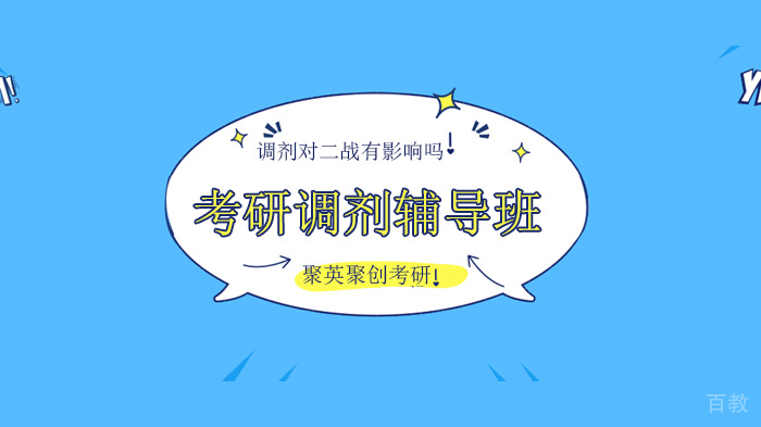 北京聚英聚创考研解析调剂被录取后不想去,影响二战吗?