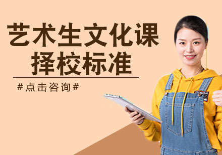 南京中小学辅导-艺术生文化课差怎样选择培训机构？