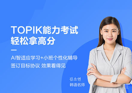韩语TOPIK课程培训班