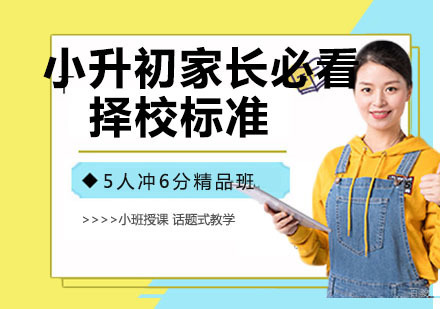 小升初家长必看！小升初择校标准，误区以及建议！