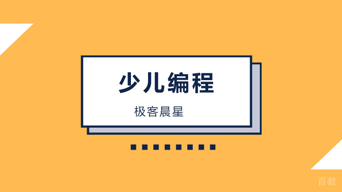 广州极客晨星少儿编程,解析为什么要让孩子参加编程考级和竞赛?