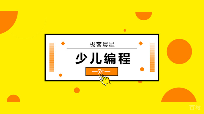 广州少儿编程一道“数学题”惊醒家长:为何孩子不会思考了?