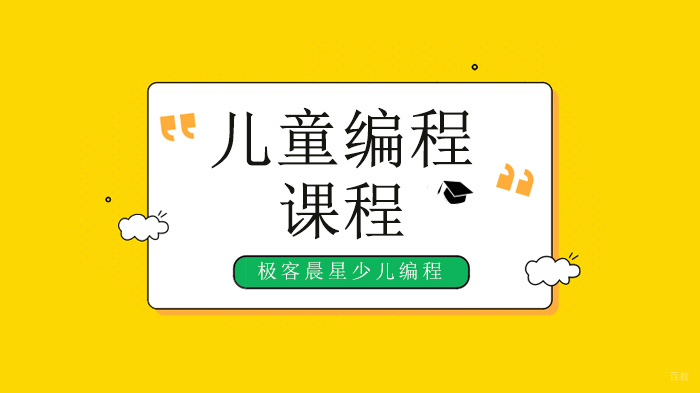 广州极客晨星少儿编程,孩子沉迷手机怎么办?