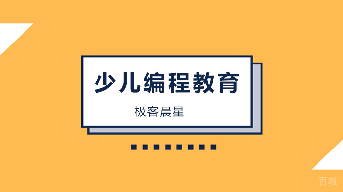 广州极客晨星,解析美国的少儿编程教育,究竟领先我们多少?