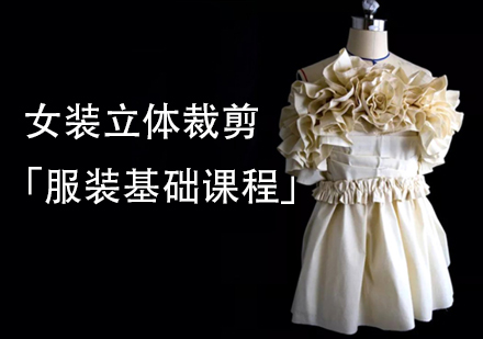 上海高级女装立体裁剪培训课程