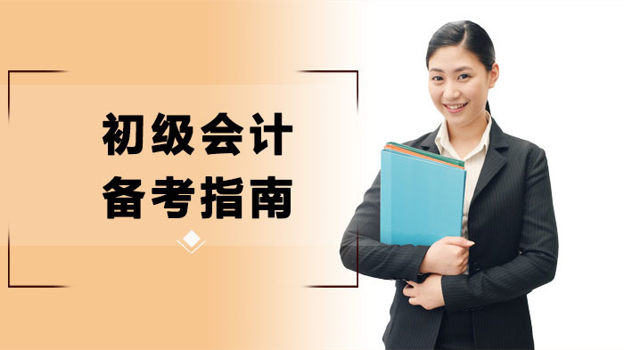 初级会计备考指南-合肥会计教练培训学校