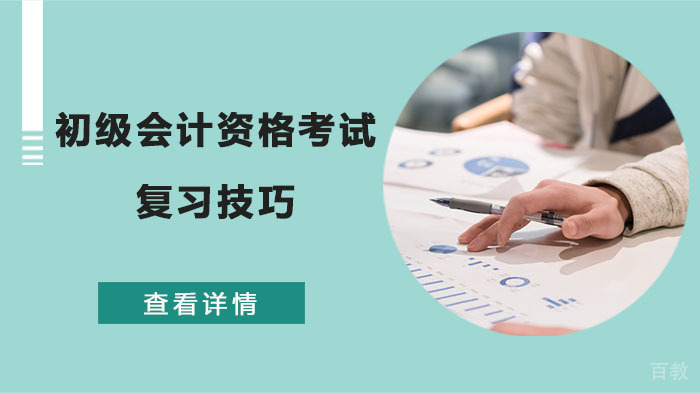 初级会计资格考试复习技巧-合肥会计教练培训学校