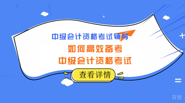 如何高效备考中级会计资格考试-合肥会计教练