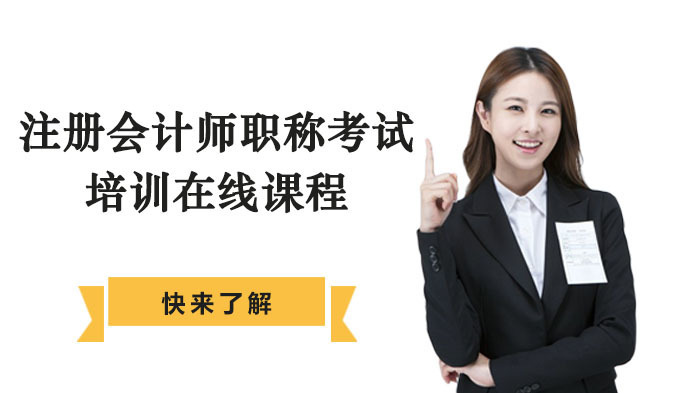 注册会计师职称考试培训在线课程
