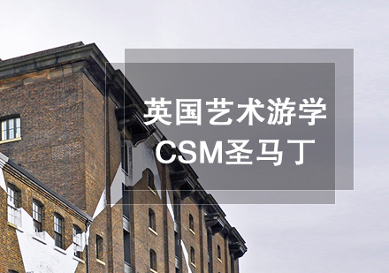 上海艺术留学英国CSM圣马丁艺术游学