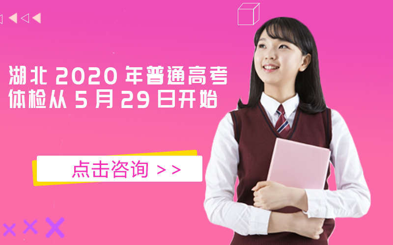湖北普通高考体检全流程指南：时间、对象、注意事项全解析