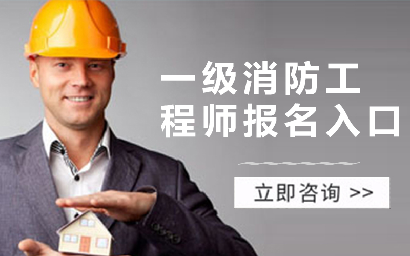 上海一级消防工程师报考全流程指南：入口、条件与政策详解