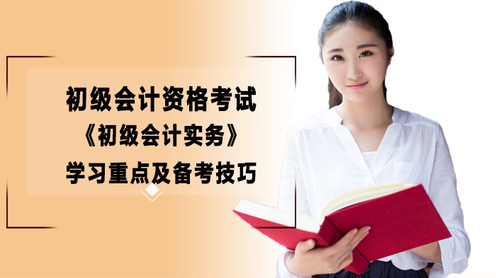 初级会计实务核心学习指南：合肥会计培训学校拆解重点与备考策略