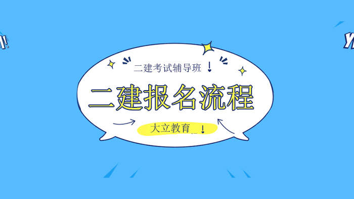 北京二建考试报名全流程指南：从信息填报到缴费的关键步骤解析