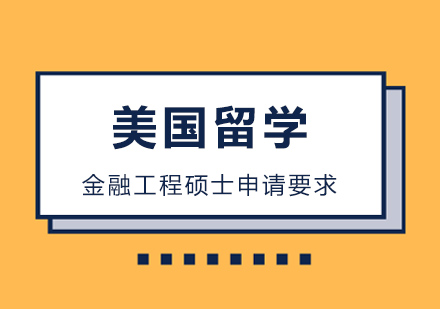 北京美國留學金融工程碩士留學申請要求！