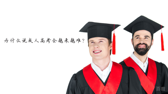 为什么说成人高考会越来越难?