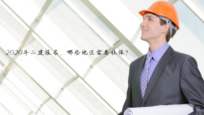 二建报名哪些地区需要社保?最新报考指南解析