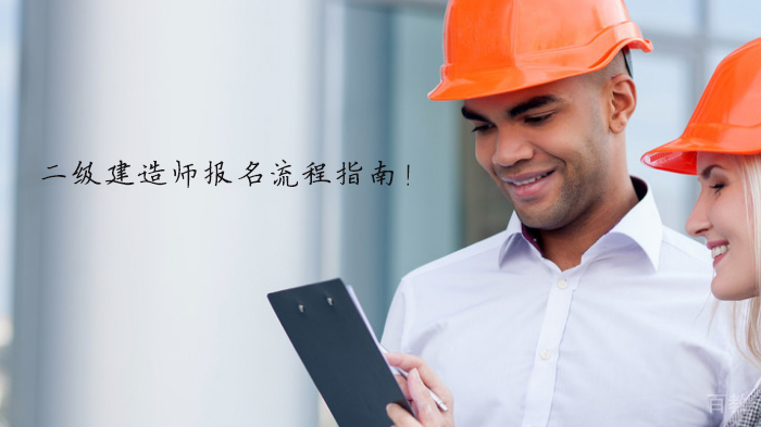 二级建造师报名流程指南!